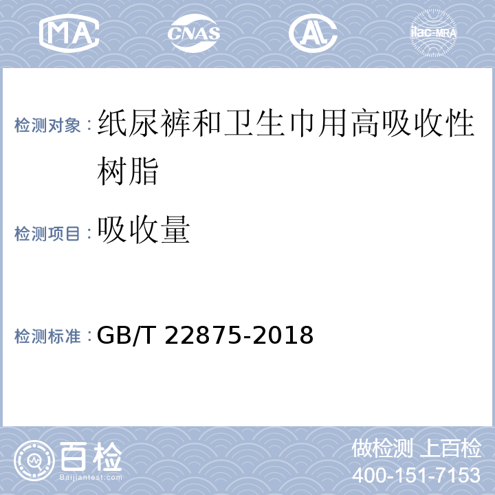 吸收量 纸尿裤和卫生巾用高吸收性树脂GB/T 22875-2018