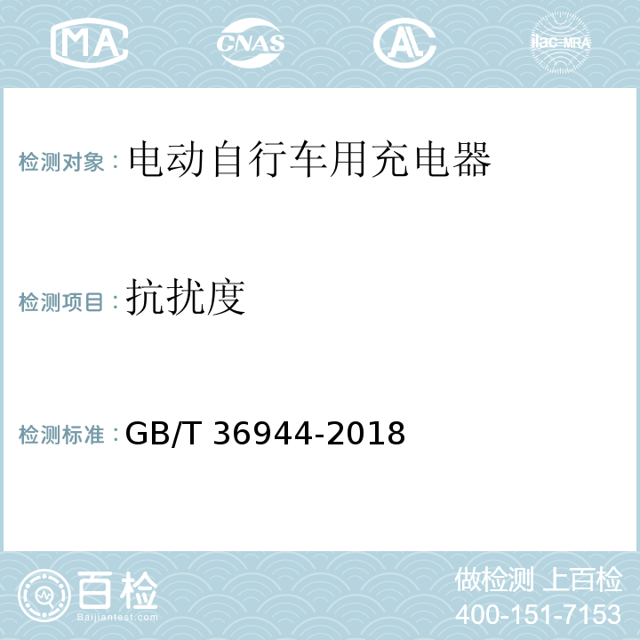 抗扰度 电动自行车用充电器技术要求GB/T 36944-2018