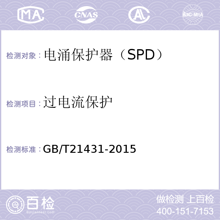 过电流保护 GB/T 21431-2015 建筑物防雷装置检测技术规范(附2018年第1号修改单)