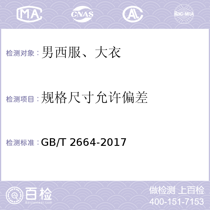 规格尺寸允许偏差 男西服、大衣GB/T 2664-2017