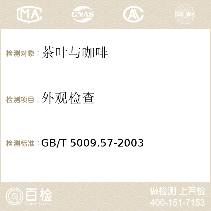 外观检查 GB/T 5009.57-2003 茶叶卫生标准的分析方法