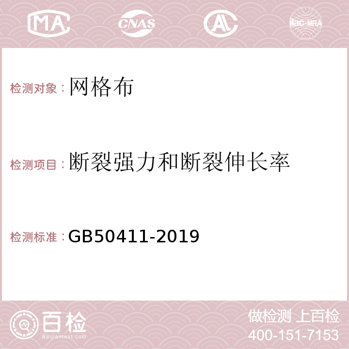 断裂强力和断裂伸长率 建筑节能工程施工质量验收规范 GB50411-2019