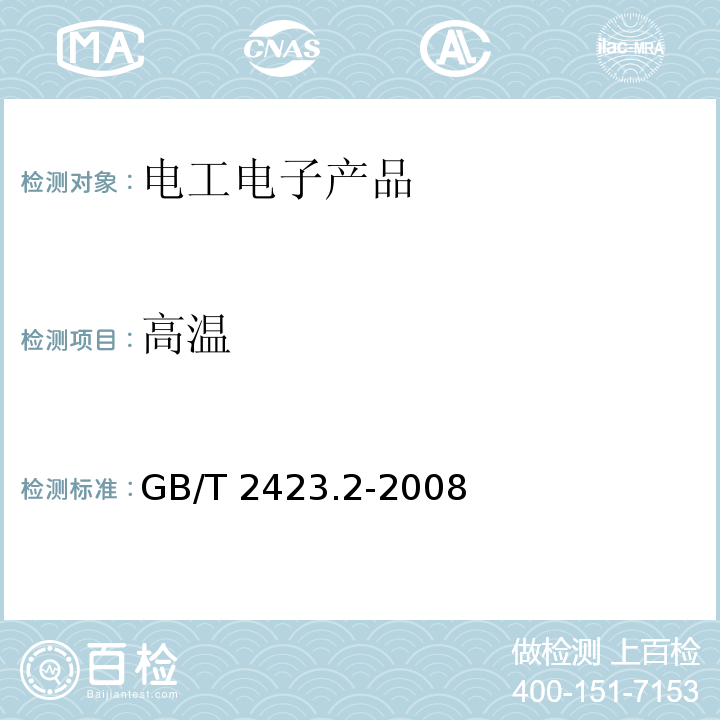 高溫 電工電子產(chǎn)品環(huán)境試驗 第2部分:試驗方法 試驗B:高溫GB/T 2423.2-2008