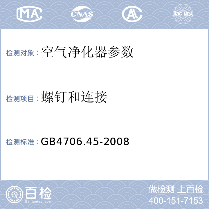 螺钉和连接 家用和类似用途电器的安全 第2部分:空气净化器的特殊要求 GB4706.45-2008