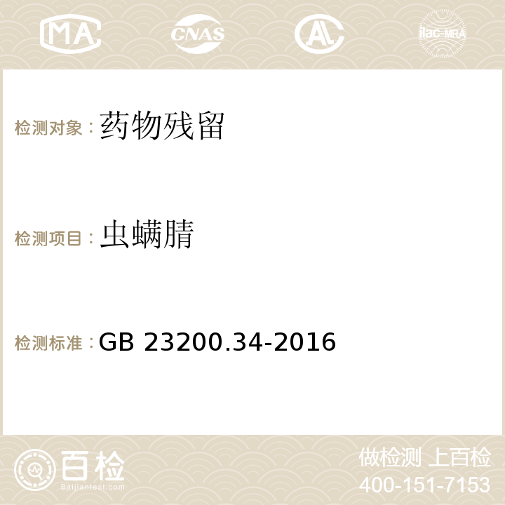 虫螨腈 食品安全国家标准 食品中涕灭砜威、吡唑醚菌酯、嘧菌酯等65种农药残留量的测定 液相色谱-质谱/质谱法 GB 23200.34-2016