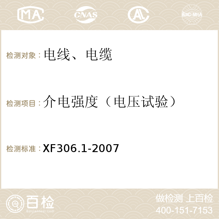 介电强度（电压试验） 阻燃及耐火电缆 塑料绝缘阻燃及耐火电缆分级和要求 第1部分：阻燃电缆 XF306.1-2007