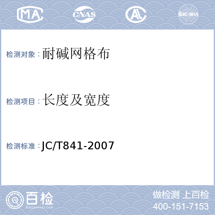 长度及宽度 耐碱玻璃纤维网格布 JC/T841-2007