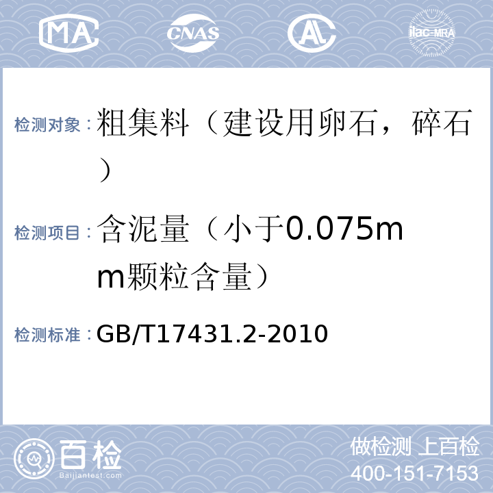 含泥量（小于0.075mm颗粒含量） 轻集料及其试验方法 第2部分：轻集料试验方法 GB/T17431.2-2010