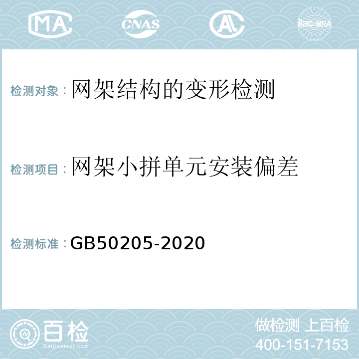 网架小拼单元安装偏差 GB 50205-2020 钢结构工程施工质量验收标准(附条文说明)