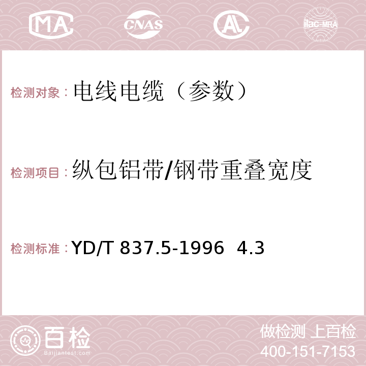 縱包鋁帶/鋼帶重疊寬度 銅芯聚烯烴絕緣鋁塑綜合護套市內通信電纜試驗方法 第5部分:電纜結構試驗方法YD/T 837.5-1996 4.3