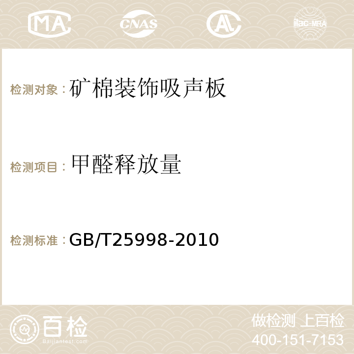 甲醛释放量 矿物棉装饰吸声板 GB/T25998-2010