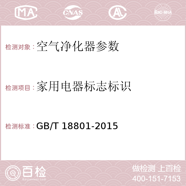 家用电器标志标识 空气净化器 GB/T 18801-2015