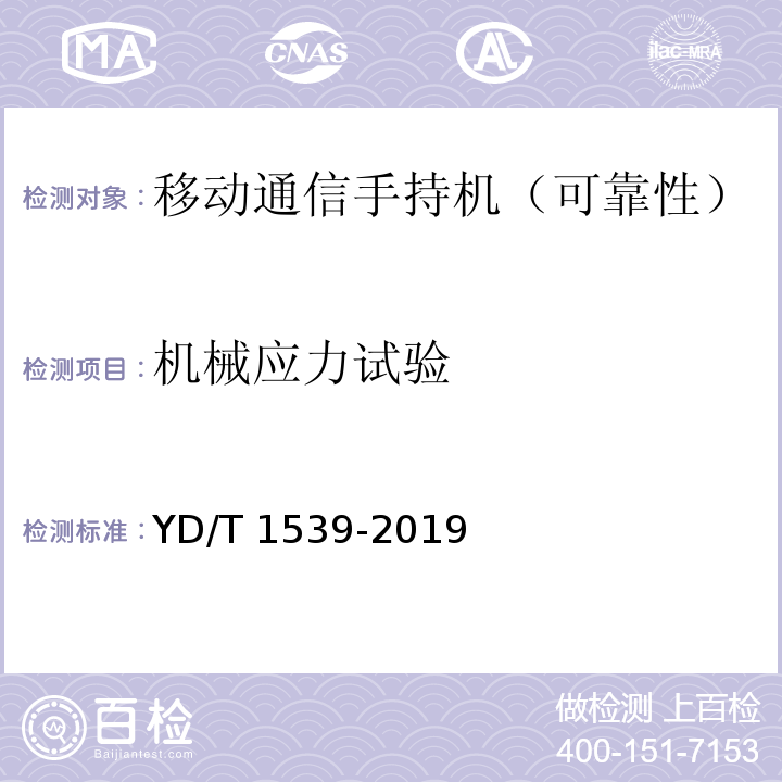 機(jī)械應(yīng)力試驗(yàn) 移動通信手持機(jī)可靠性技術(shù)要求和測試方法YD/T 1539-2019