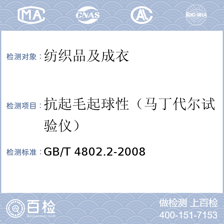 抗起毛起球性（马丁代尔试验仪） 纺织品 织物起球试验 马丁代尔法GB/T 4802.2-2008