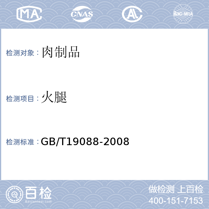 火腿 地理标志产品 金华火腿GB/T19088-2008