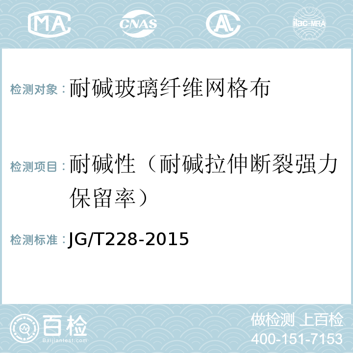 耐碱性（耐碱拉伸断裂强力保留率） 建筑用混凝土复合聚苯板外墙外保温材料 JG/T228-2015