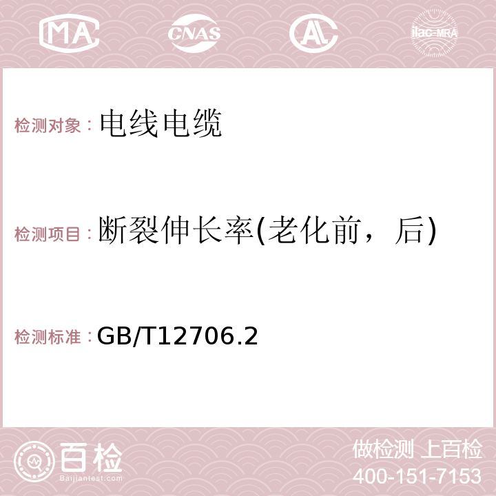 斷裂伸長率(老化前，后) 額定電壓1kV(Um=1.2kV)到35kV(Um=40.5kV)擠包絕緣電力電纜及附件GB/T12706.2～4-2020
