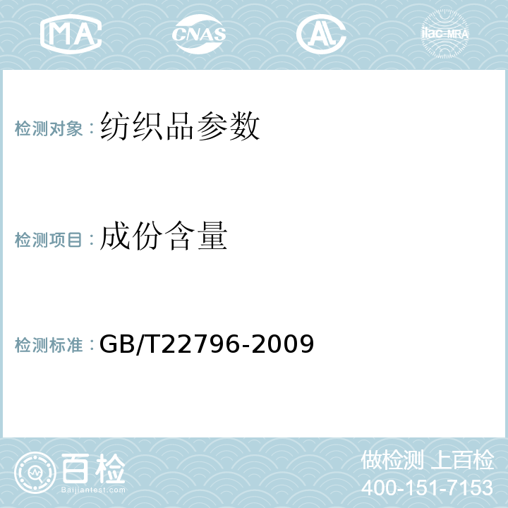 成份含量 被、被套 GB/T22796-2009中6.1.4和附录C