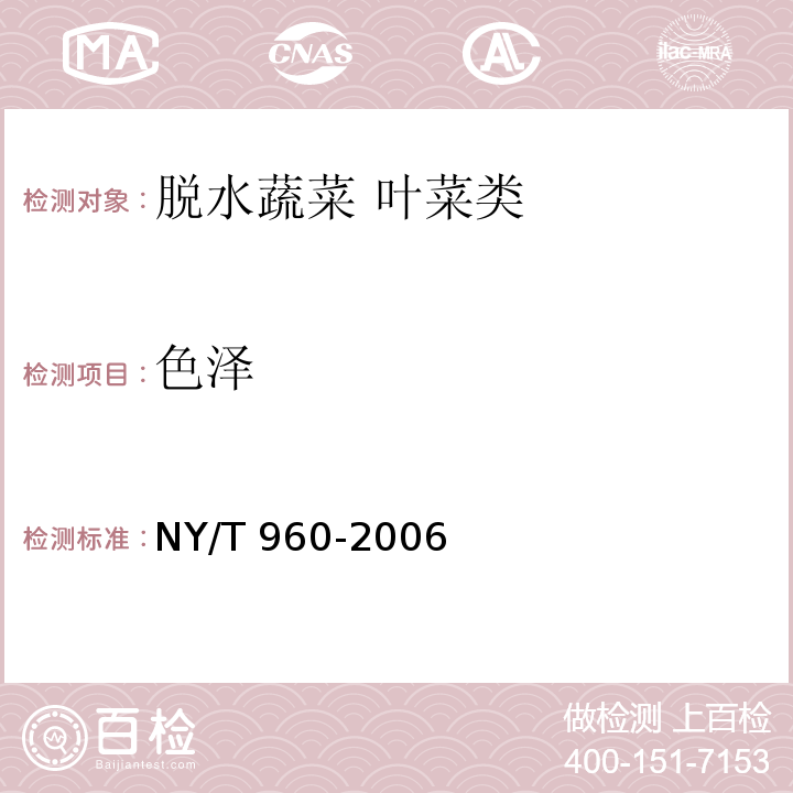 色泽 脱水蔬菜 叶菜类NY/T 960-2006中的4.1.1