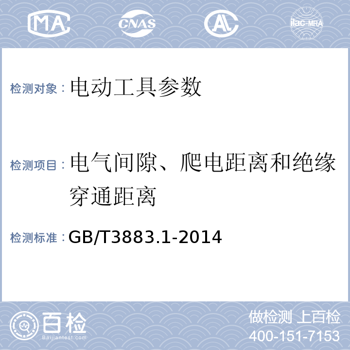 电气间隙、爬电距离和绝缘穿通距离 手持式电动工具的安全 第一部分：通用要求 GB/T3883.1-2014