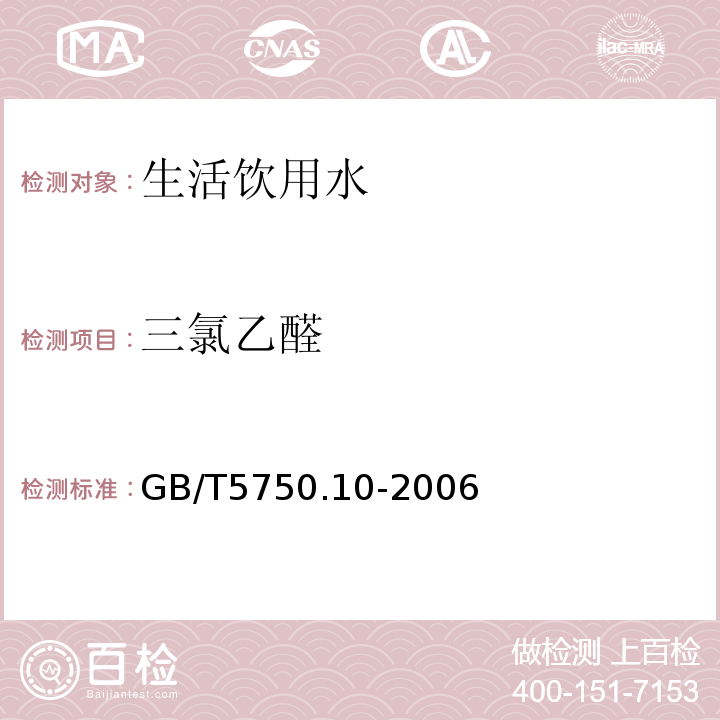 三氯乙醛 生活饮用水标准检验方法消毒副产物指标GB/T5750.10-2006条款8