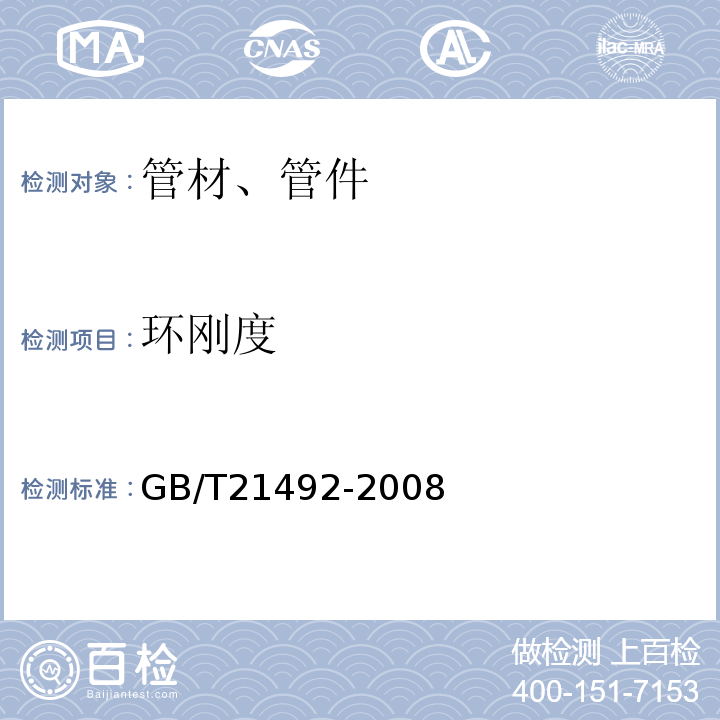 环刚度 玻璃纤维增强塑料顶管 GB/T21492-2008