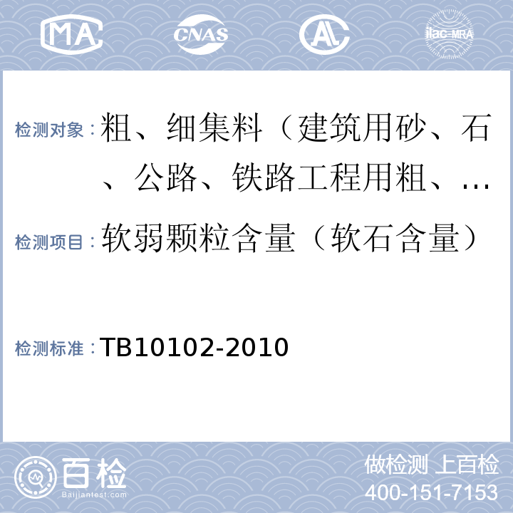 软弱颗粒含量（软石含量） 铁路工程土工试验规程TB10102-2010