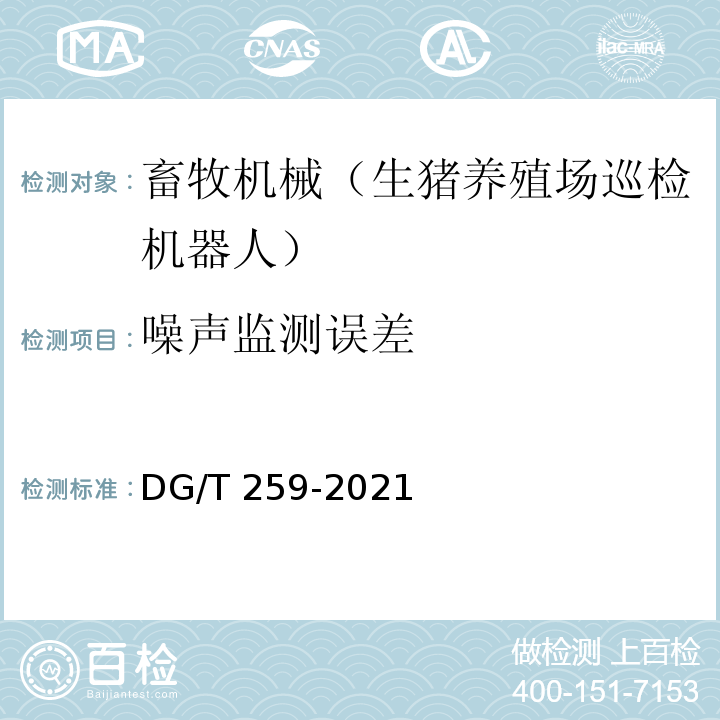 噪声监测误差 DG/T 259-2021 生猪养殖场巡检机器人 