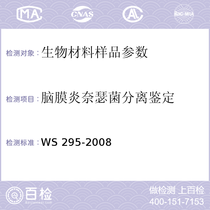脑膜炎奈瑟菌分离鉴定 WS 295-2008 流行性脑脊髓膜炎诊断标准