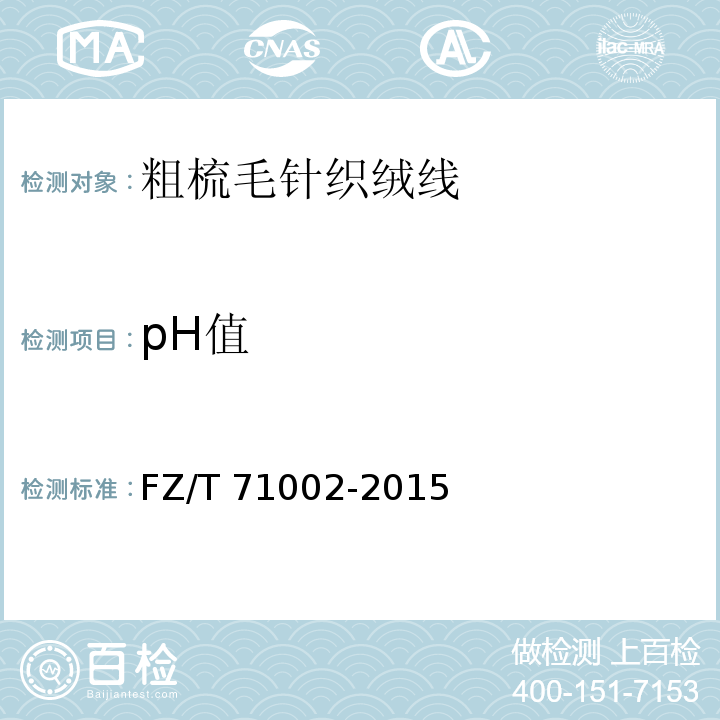 pH值 粗梳毛针织绒线FZ/T 71002-2015