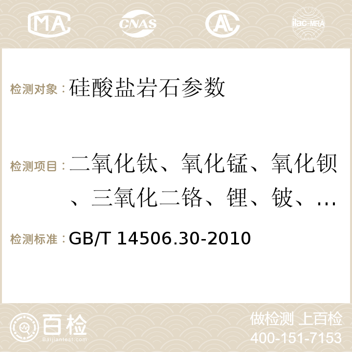 二氧化钛、氧化锰、氧化钡、三氧化二铬、锂、铍、钪、钛、钒、锰、钴、镍、铜、锌、镓、砷、铷、锶、钇、锆、铌、钼、镉、铟、铯、钡、镧、铈、镨、钕、钐、铕、钆、铽、镝、钬、铒、铥、镱、镥、铪、钽、钨、铊、铅、铋、钍、铀 硅酸盐岩石化学分析方法 第30部分：44个元素量测定 GB/T 14506.30-2010