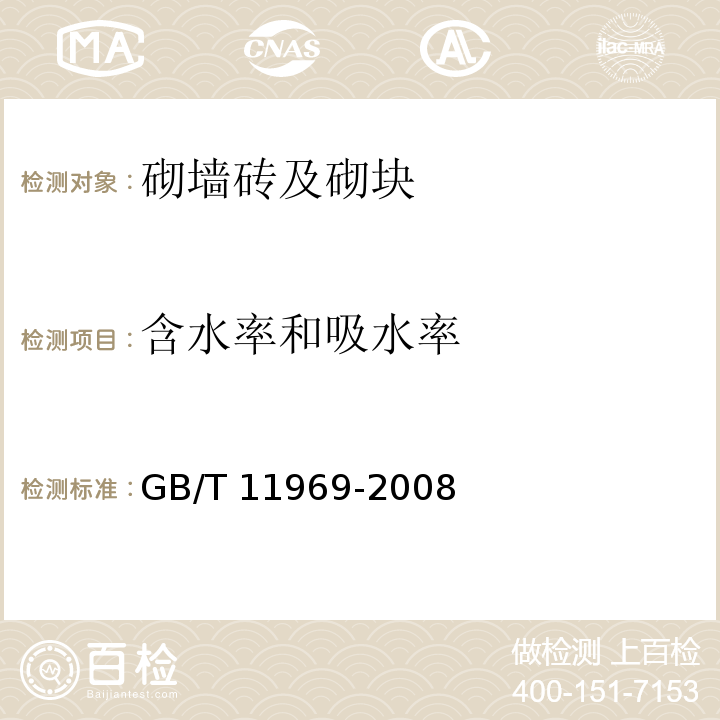 含水率和吸水率 蒸压加气砼性能试验方法 GB/T 11969-2008（2.4）