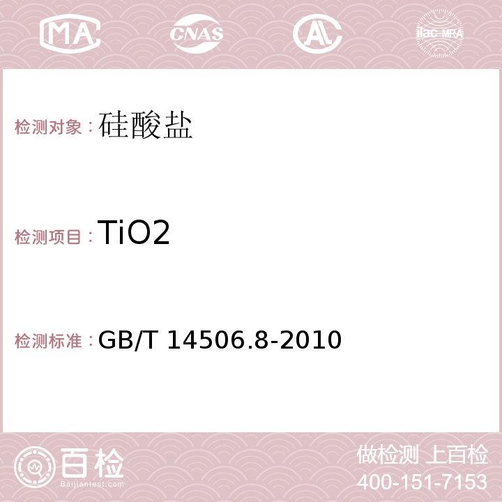 TiO2 硅酸盐岩石化学分析方法 第8部分：二氧化钛量测定 GB/T 14506.8-2010