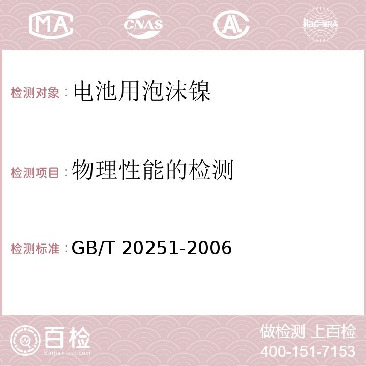 物理性能的检测 GB/T 20251-2006 电池用泡沫镍