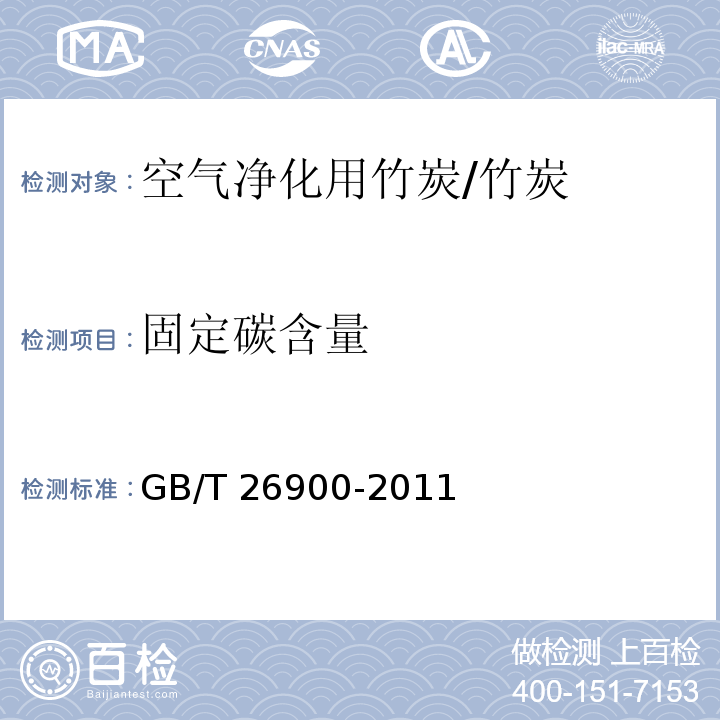 固定碳含量 空气净化用竹炭/GB/T 26900-2011