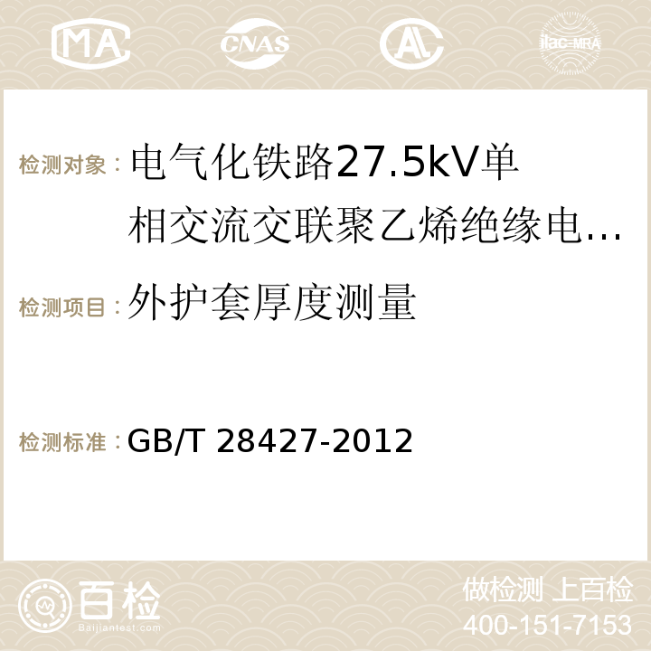 外护套厚度测量 电气化铁路27.5kV单相交流交联聚乙烯绝缘电缆及附件GB/T 28427-2012