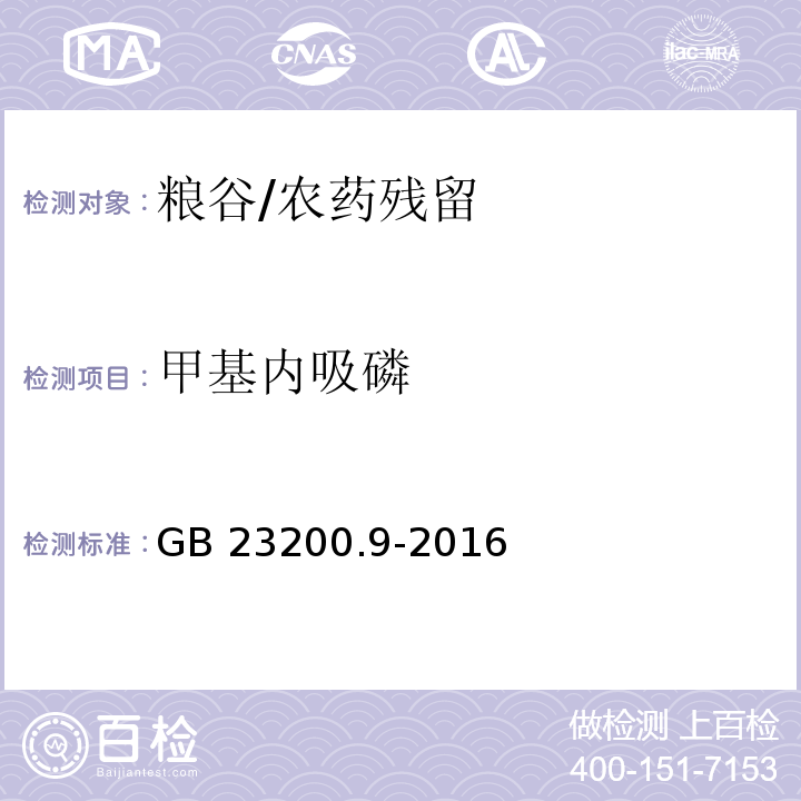 甲基内吸磷 食品安全国家标准 粮谷中475种农药及相关化学品残留量的测定 气相色谱-质谱法/GB 23200.9-2016