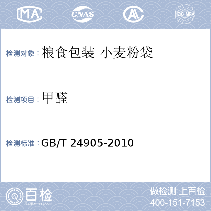 甲醛 GB/T 24905-2010 粮食包装 小麦粉袋