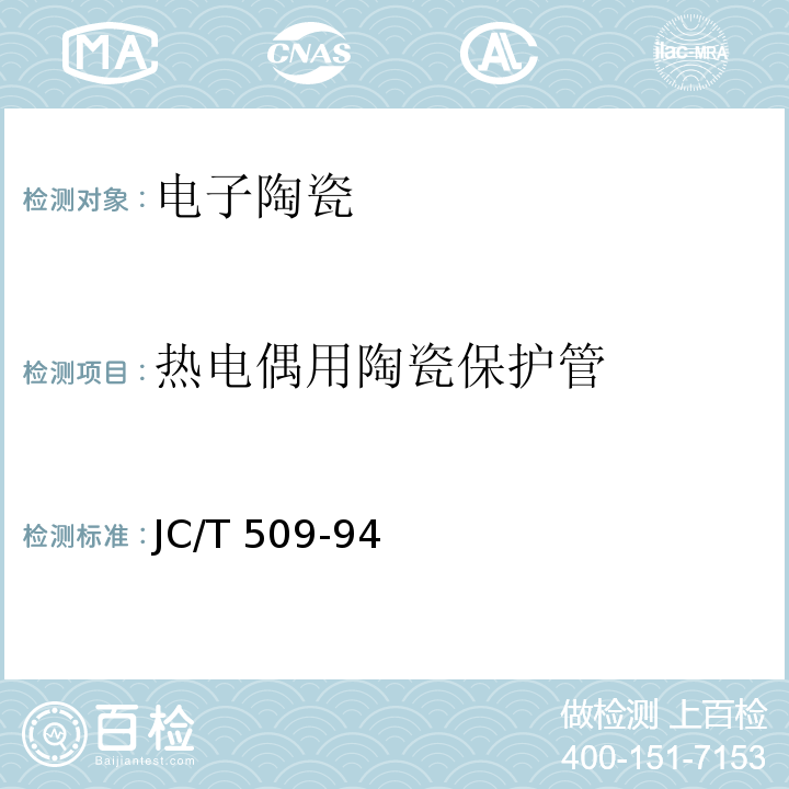 热电偶用陶瓷保护管 JC/T 509-1994 热电偶用陶瓷保护管