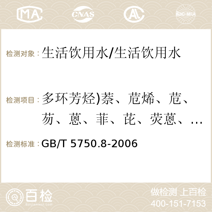 多环芳烃)萘、苊烯、苊、芴、蒽、菲、芘、荧蒽、苯并)a(蒽、屈、苯并(b)荧蒽、苯并(k)荧蒽、茚并(1,2,3-cd)芘、二苯并(a,h)蒽、苯并(g,h,i) 苝()总计15种( 生活饮用水标准检验方法有机物指标/GB/T 5750.8-2006