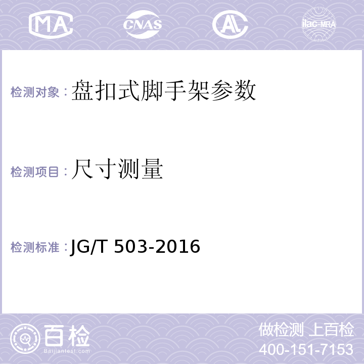 尺寸测量 承插型盘扣式钢管支架扣件 JG/T 503-2016