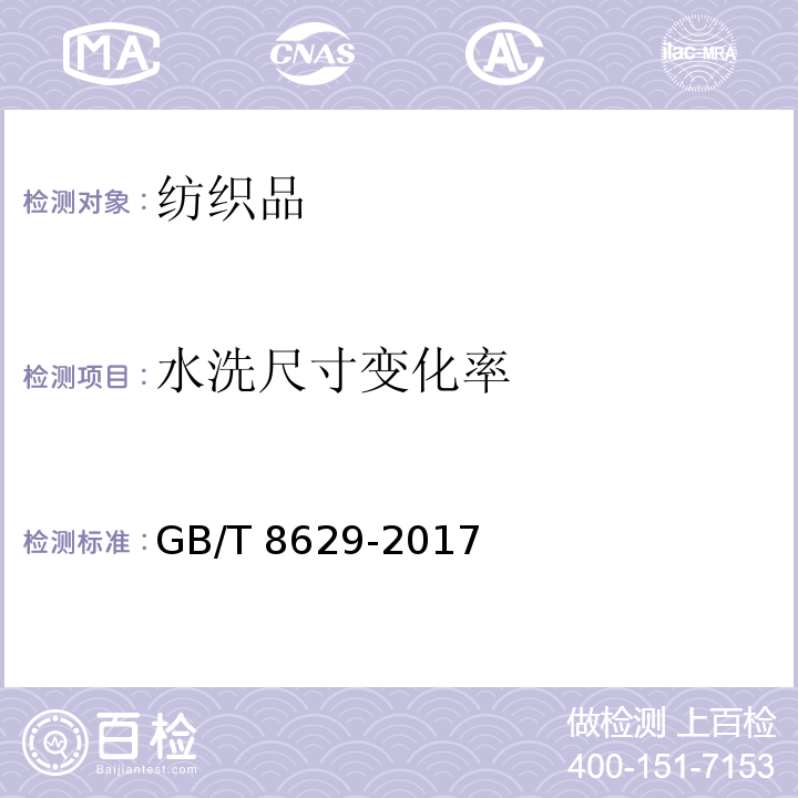 水洗尺寸变化率 纺织品 试验用家庭洗涤和干燥程序GB/T 8629-2017