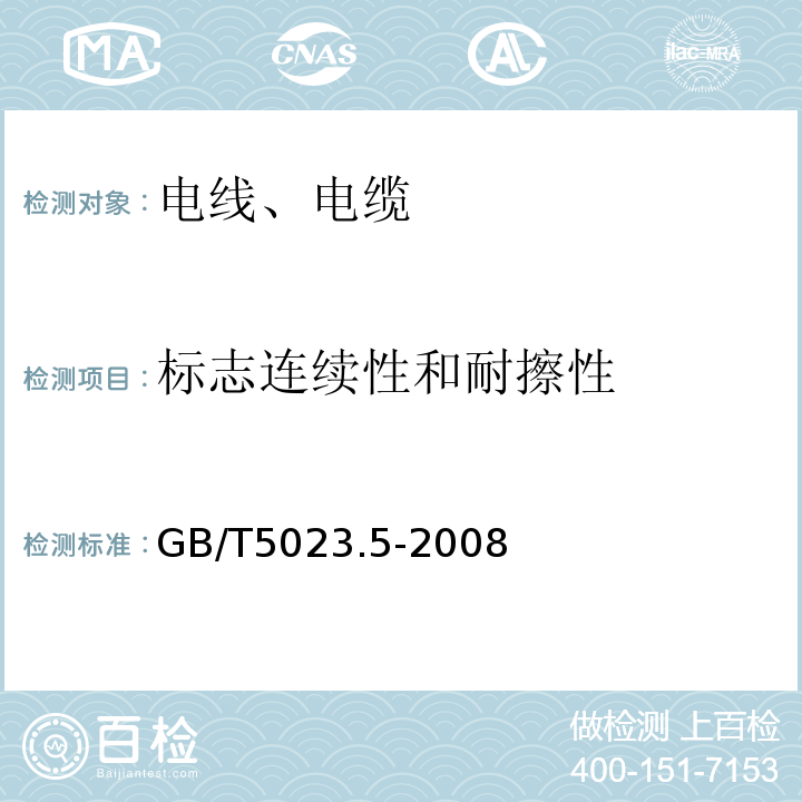 标志连续性和耐擦性 额定电压450/750V及以下聚氯乙烯绝缘电缆 第5部分：软电缆(软线)GB/T5023.5-2008