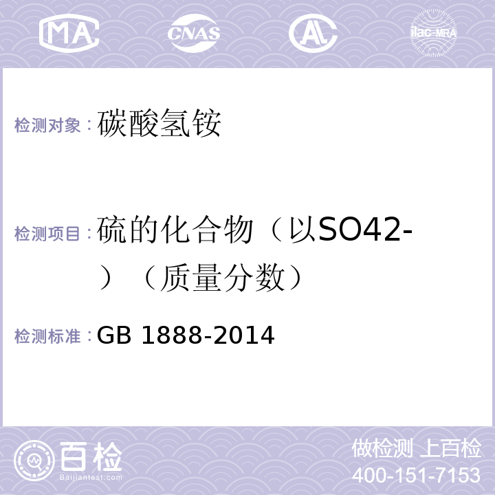 硫的化合物（以SO42-）（质量分数） 食品安全国家标准 食品添加剂 碳酸氢铵 GB 1888-2014附录A中A.6