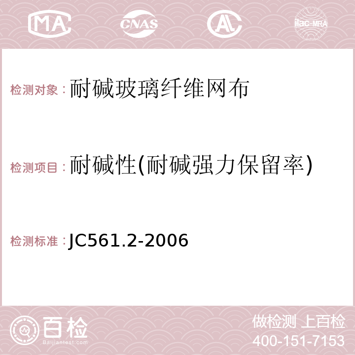 耐碱性(耐碱强力保留率) 增强用玻璃纤维网布 第2部分:聚合物基外墙外保温用玻璃纤维网布 JC561.2-2006