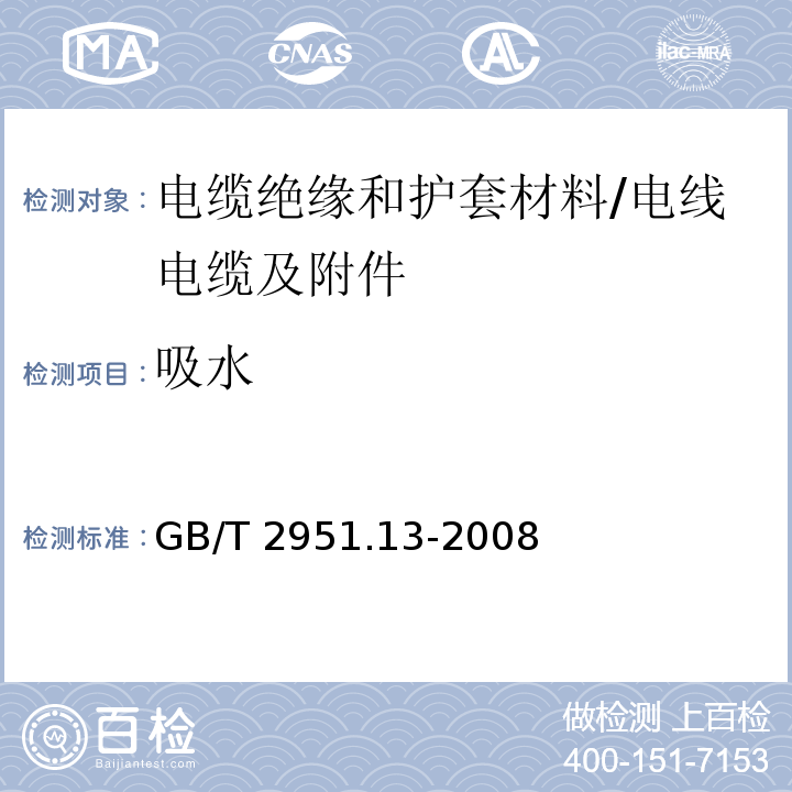 吸水 电缆和光缆绝缘和护套材料通用试验方法 第13部分:通用试验方法－密度测定方法－吸水试验－收缩试验 /GB/T 2951.13-2008