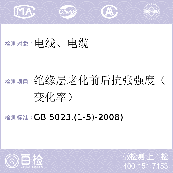 绝缘层老化前后抗张强度（变化率） 额定电压450/750V及以下聚氯乙烯绝缘电缆 GB 5023.(1-5)-2008