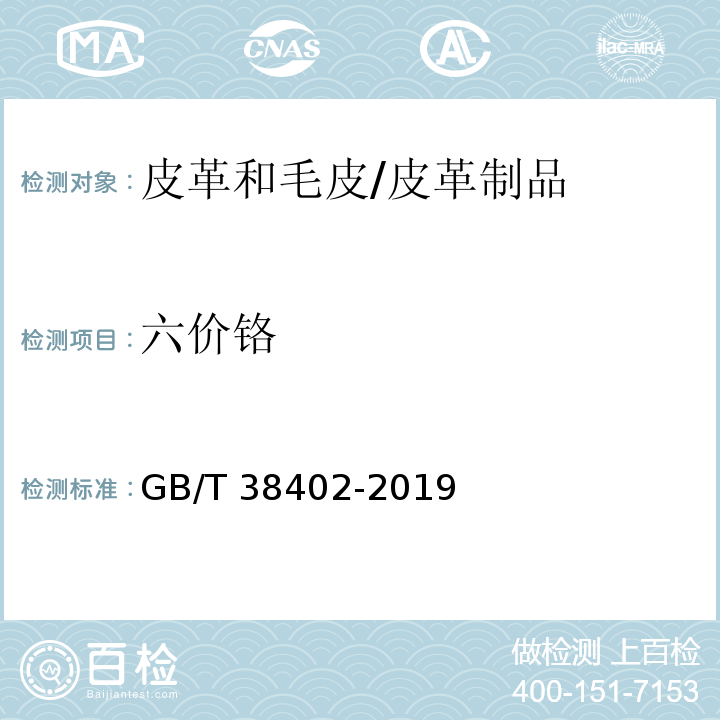 六价铬 皮革和毛皮 化学试验 六价铬含量的测定:色谱法/GB/T 38402-2019