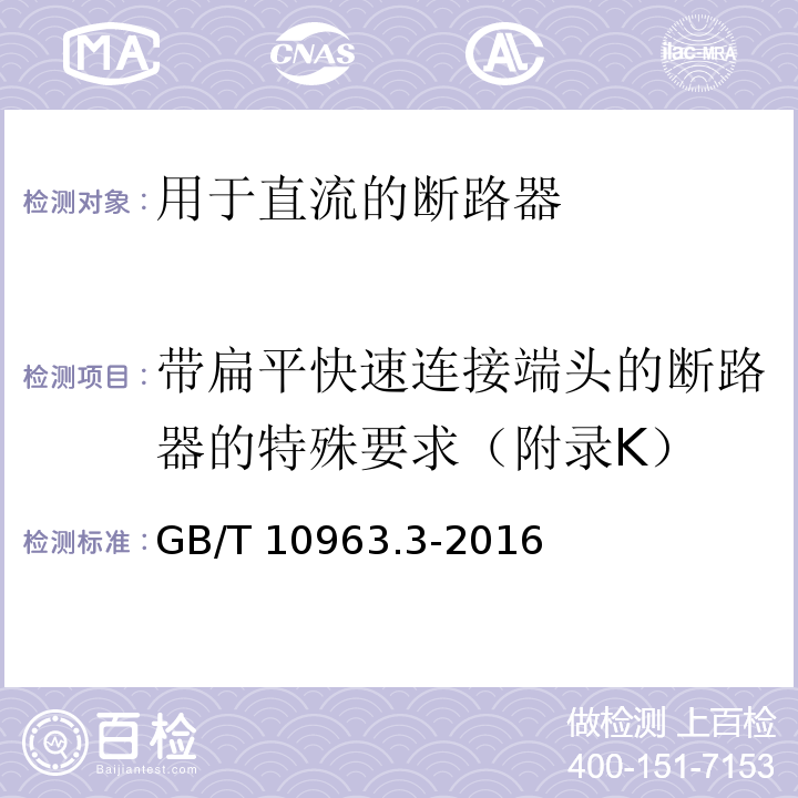 带扁平快速连接端头的断路器的特殊要求（附录K） GB/T 10963.3-2016 家用及类似场所用过电流保护断路器 第3部分:用于直流的断路器