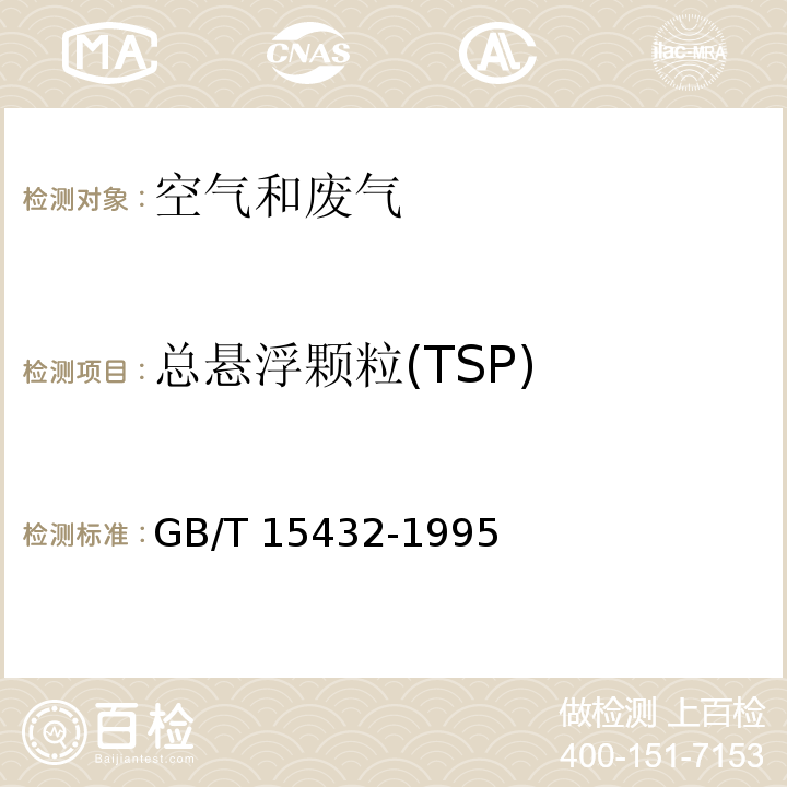 总悬浮颗粒(TSP) 环境空气 总悬浮颗粒物的测定 重量法 GB/T 15432-1995及修改单XG1-2018